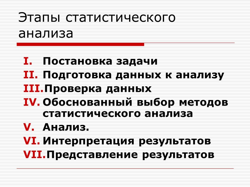 Этапы статистического анализа Постановка задачи Подготовка данных к анализу Проверка данных Обоснованный выбор методов
